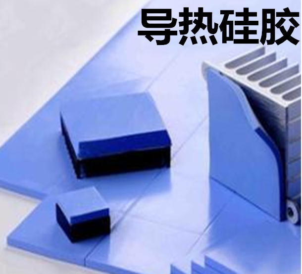 怎么去理解導熱硅膠片的性能？導熱硅膠片有哪些用途？